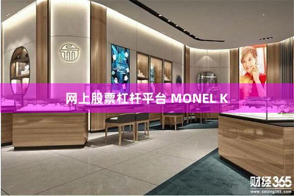 网上股票杠杆平台 MONEL K