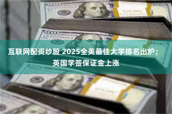 互联网配资炒股 2025全美最佳大学排名出炉； 英国学签保证金上涨