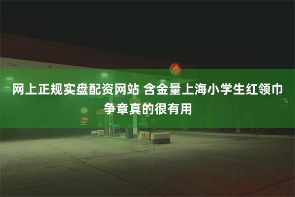 网上正规实盘配资网站 含金量上海小学生红领巾争章真的很有用