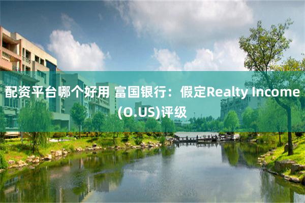 配资平台哪个好用 富国银行：假定Realty Income(O.US)评级