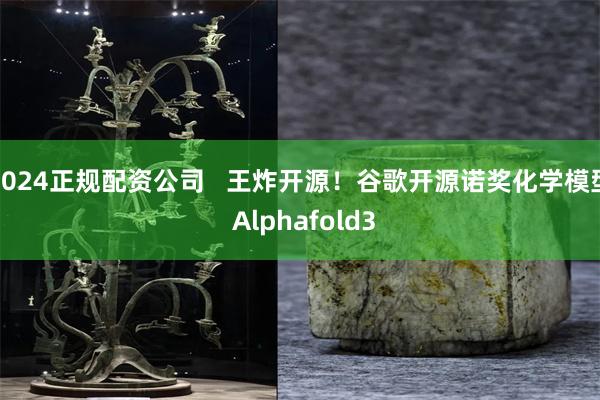 2024正规配资公司   王炸开源！谷歌开源诺奖化学模型 Alphafold3