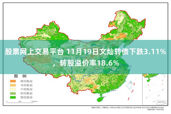 股票网上交易平台 11月19日文灿转债下跌3.11%，转股溢价率18.6%